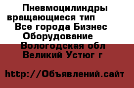 Пневмоцилиндры вращающиеся тип 7020. - Все города Бизнес » Оборудование   . Вологодская обл.,Великий Устюг г.